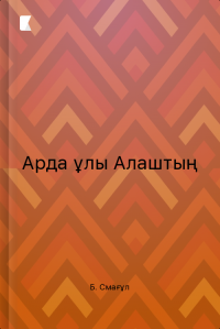Арда ұлы Алаштың